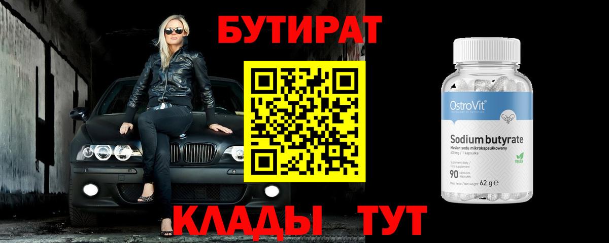 БУТИРАТ BDO 33%  Вход с VPN  Дивногорск 