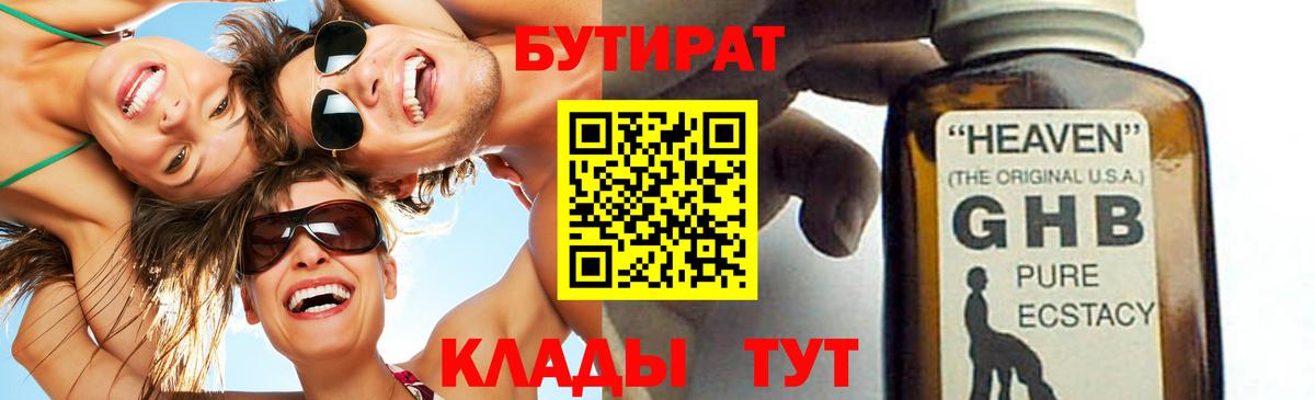 БУТИРАТ Butirat Дивногорск