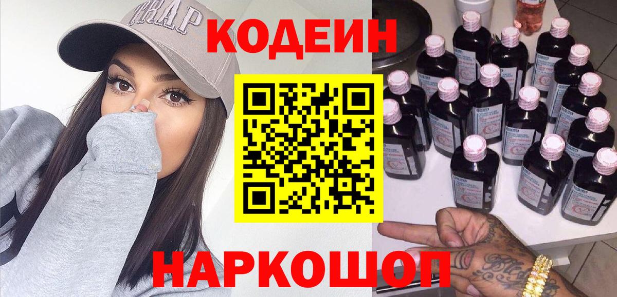 Кодеин Purple Drank Дивногорск