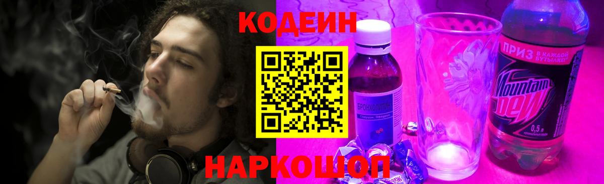Дивногорск  Кодеин напиток Lean (лин)  Вход с VPN 